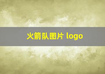 火箭队图片 logo